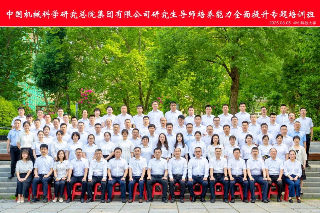 中國機械總院成功舉辦2025年研究生導(dǎo)師培養(yǎng)能力全面提升專題培訓班